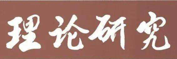 理論研究.jpg